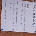 ボニートスープヌードルライク - めで鯛潮そば（2018年始限定）