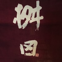 懐石料理 桝田 - 