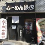 らーめん銀杏 - 