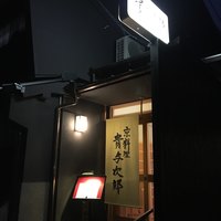 京料理 貴与次郎 - 