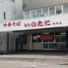 いのたに 鳴門店