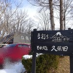 久保田 - 入口の看板