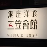 Ginza Youshoku Mikasa Kaikan - 看板