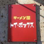 ラーメン屋 トイ・ボックス - 看板