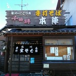 手打そば 本陣 - 