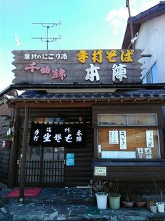 手打そば 本陣 - 