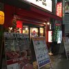 天下一品 上野アメ横店