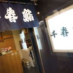 千春鮨 - 