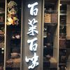 百菜百味 銀座店