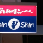 博多らーめん Shin-Shin 博多デイトス店 - 