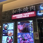 Wagyuu Yakiniku Tokori - 