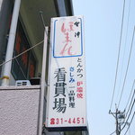 看貫場 - 「かんかんば」