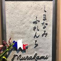 しまなみふれんち Murakami - 