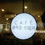 카페 광복동 - 