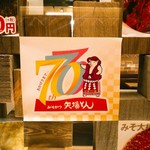 Nagoya Meibutsu Misokatsu Yabaton - 昨年が７０周年でした！