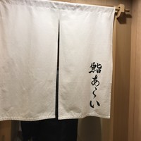 鮨 あらい - 