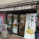 はいむる珈琲店 - 