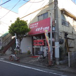 日清亭久野店 - 