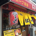 ホープ背脂らーめん　はやぶさ - 