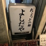 よしだや - 