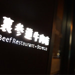 裏参道牛肉店 - 