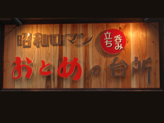 Shouwa Roman Otomeno Daidokoro - 本店看板！