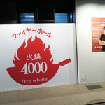 ファイヤーホール4000 - 