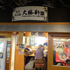 東池袋 大勝軒 京都拉麺小路店