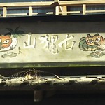 山楽茶屋 古狸山 - 