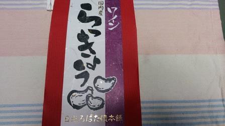 旅の駅 日光ろばたづけ 森友店 name=