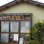 彩龍一番 - 2018年1月　外観