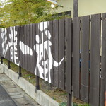 彩龍一番 - 2018年1月　塀