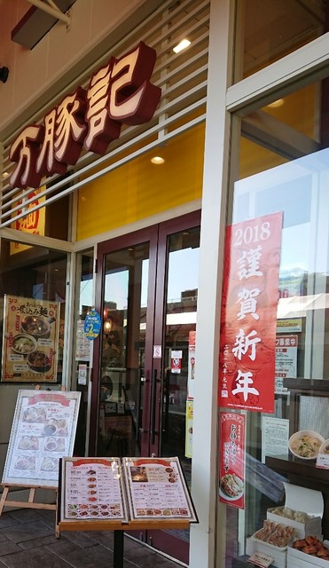万豚記 ララガーデン春日部店 春日部 ラーメン 食べログ 万豚記 ララガーデン春日部店 春日部 ラーメン 食べログ