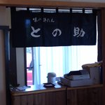 味の牛たん との助 - 