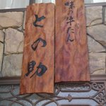 味の牛たん との助 - 