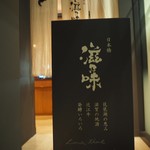 日本橋 滋乃味 - 