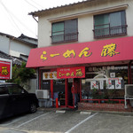 ラーメン藤 - 