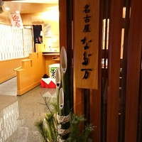 名古屋 なだ万 名古屋東急ホテル店 - 