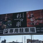 和風楽麺 四代目 ひのでや - 専門駐車場