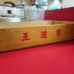 王道家の麺箱