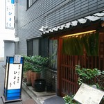 ひよく亭　店舗外観