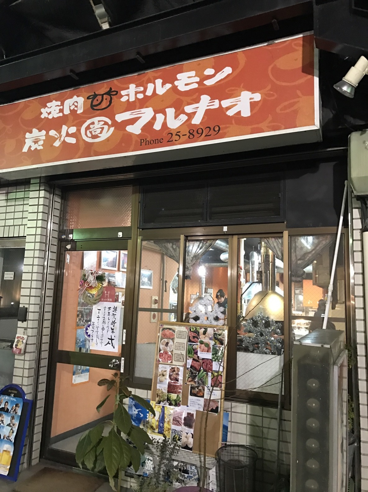 焼肉ホルモン 炭火マルナオ name=