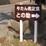 味の牛たん との助 - 