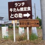 味の牛たん との助 - 