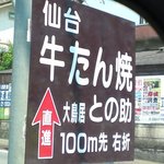 味の牛たん との助 - 