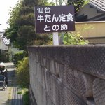 味の牛たん との助 - 