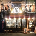 炭火・七輪 ホルモン焼 珍満  - 店の外観