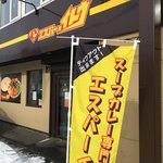 札幌スープカレー専門店 エスパーイトウ - 