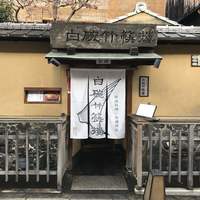 白碗竹快樓 祇園店 - 