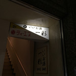 いいお酒 一彩 - 